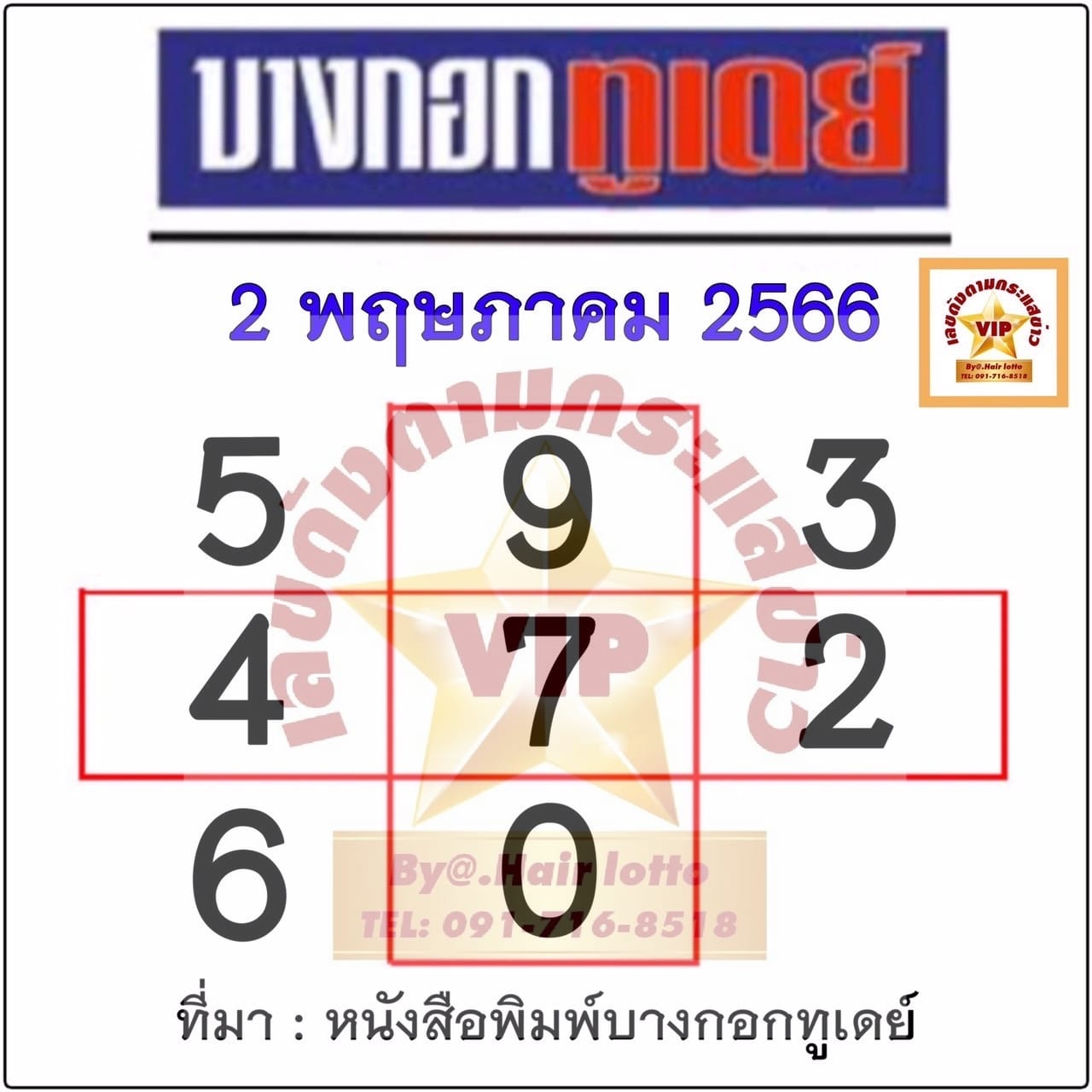 หวยบางกอกทูเดย์ 2/5/66