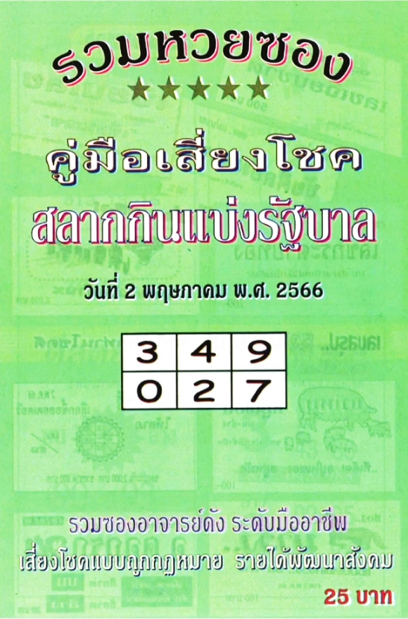 หวยปกเขียว 2/5/66