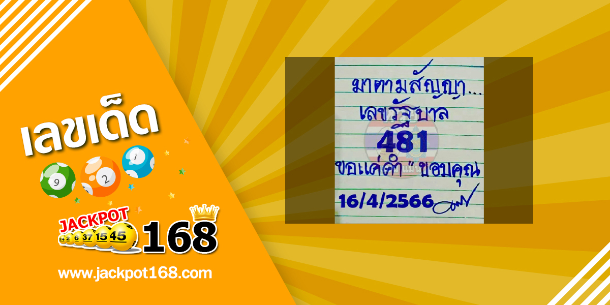 หวยมาตามสัญญา 16/4/66