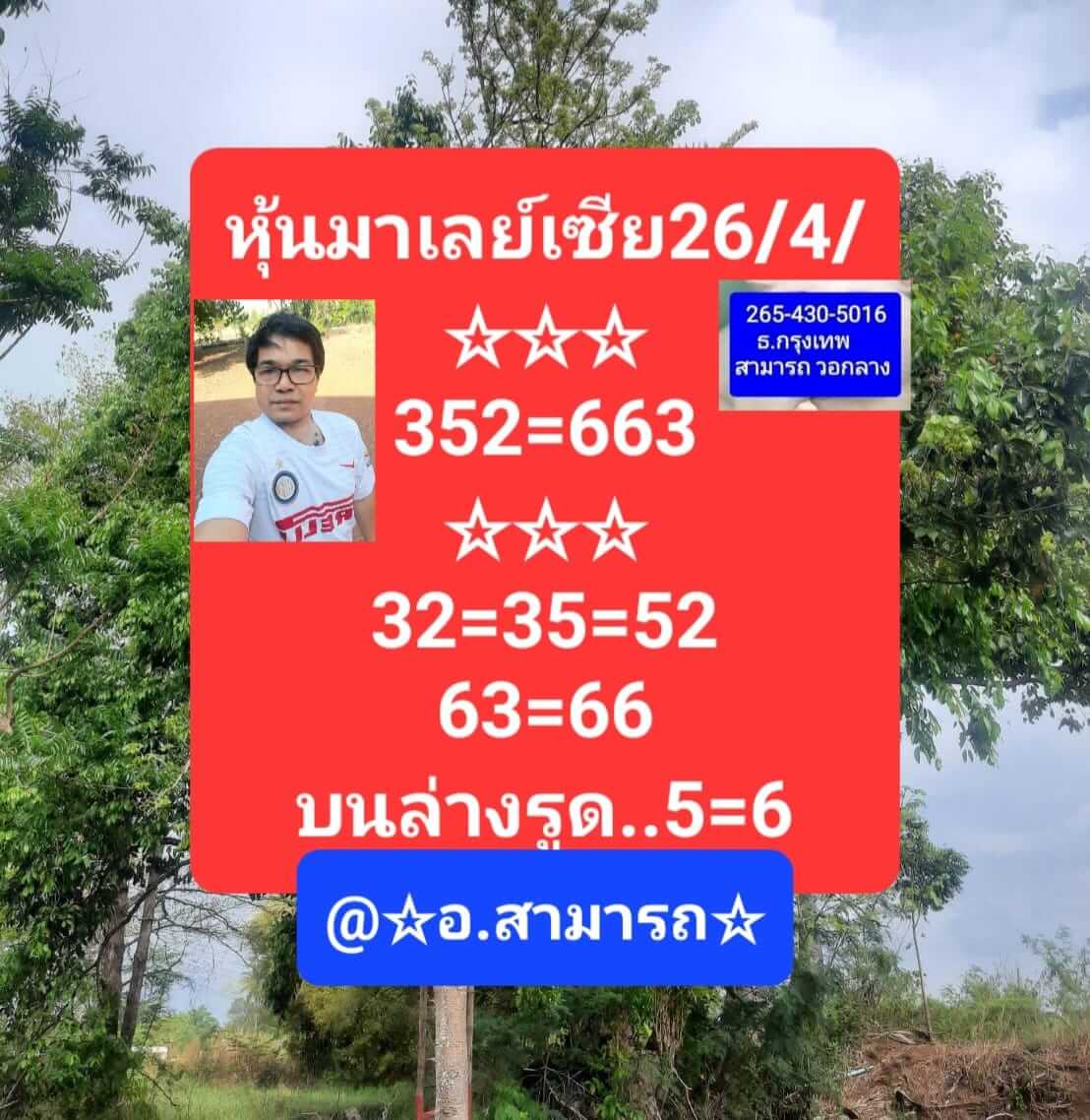 หวยมาเลย์ 26/4/66 ชุดที่ 1