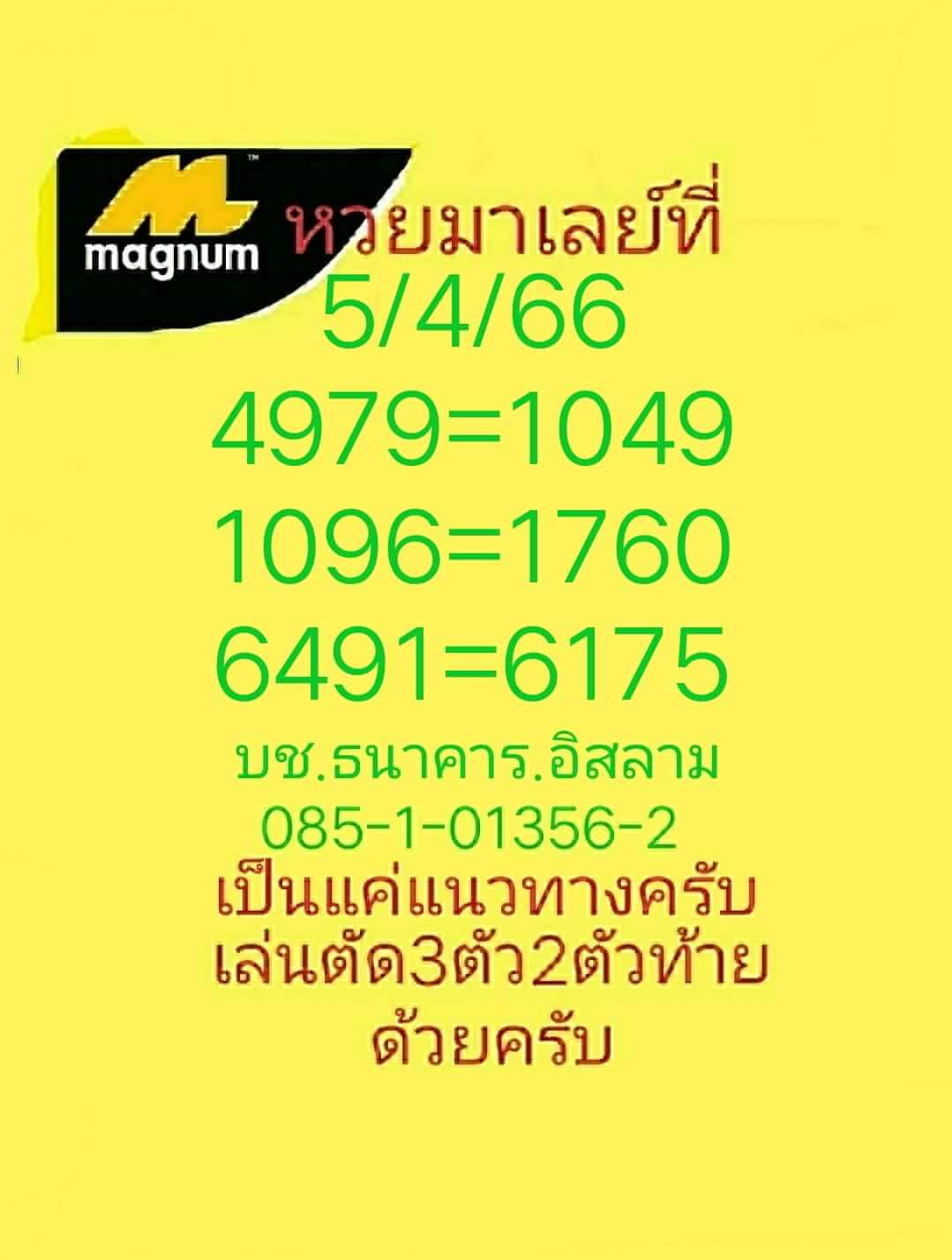 หวยมาเลย์ 5/4/66 ชุดที่ 10