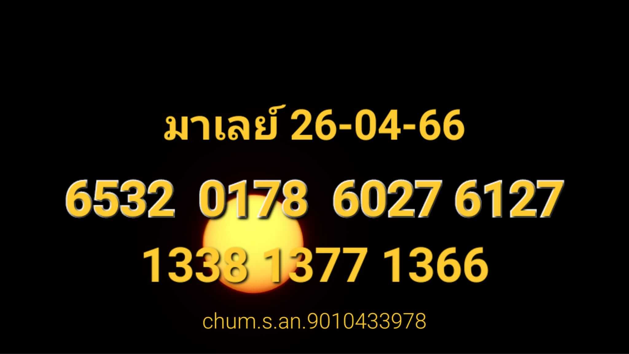 หวยมาเลย์ 26/4/66 ชุดที่ 10