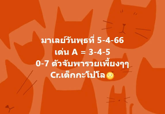 หวยมาเลย์ 5/4/66 ชุดที่ 3