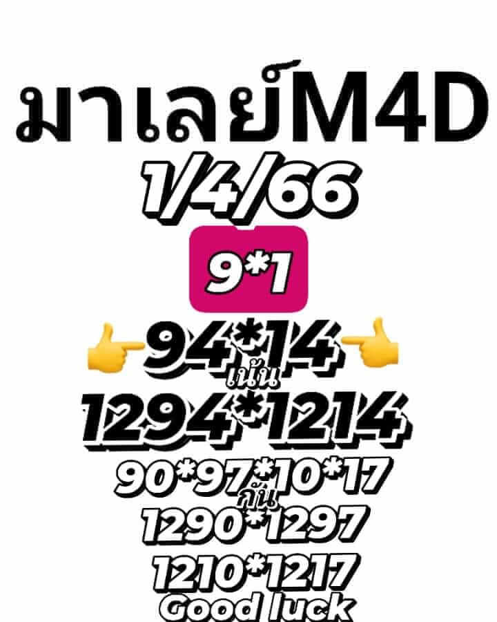 หวยมาเลย์ 1/4/66 ชุดที่ 5