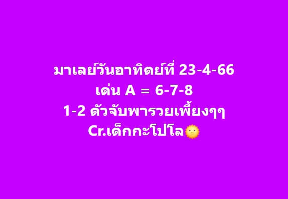 หวยมาเลย์ 23/4/66 ชุดที่ 6