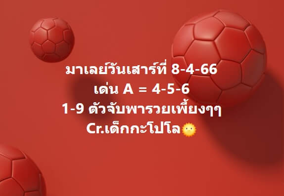 หวยมาเลย์ 8/4/66 ชุดที่ 8