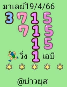 หวยมาเลย์ 19/4/66 ชุดที่ 8