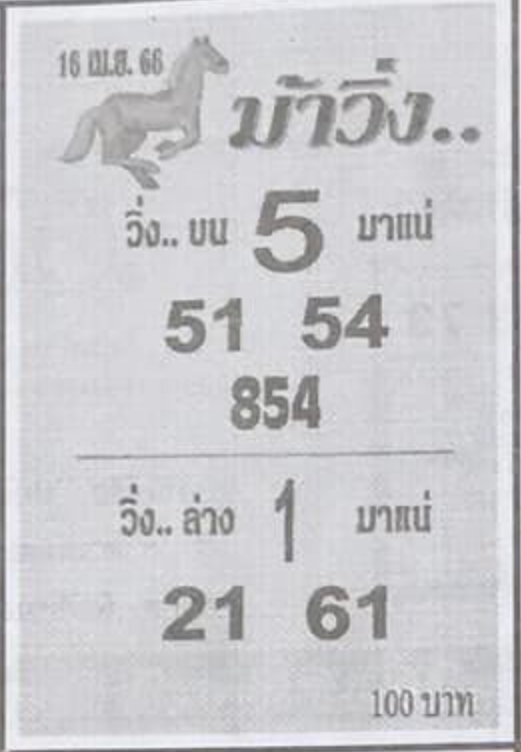 หวยม้าวิ่ง 16/4/66