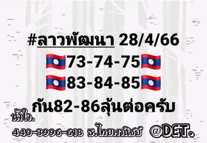 หวยลาว 28/4/66 ชุดที่ 1