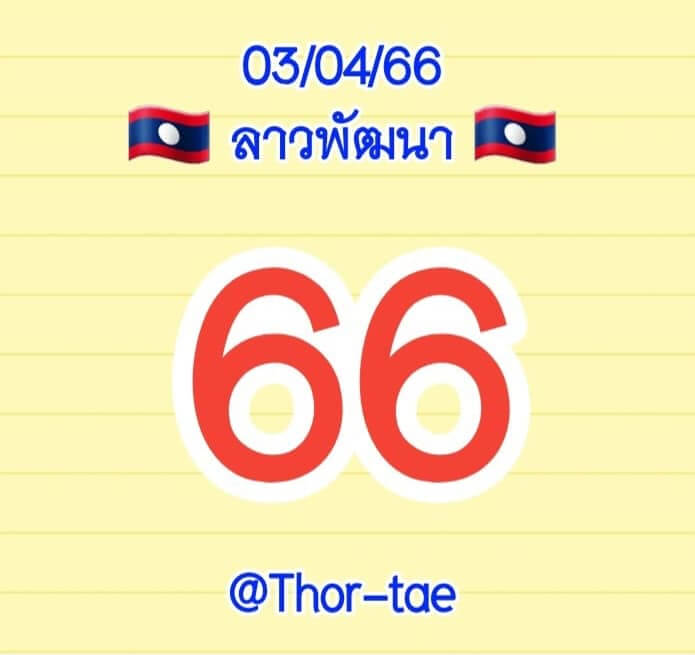 หวยลาว 3/4/66 ชุดที่ 1