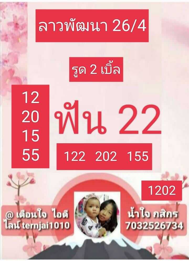 หวยลาว 26/4/66 ชุดที่ 10