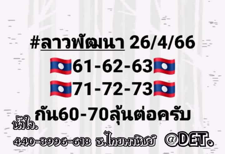 หวยลาว 26/4/66 ชุดที่ 3