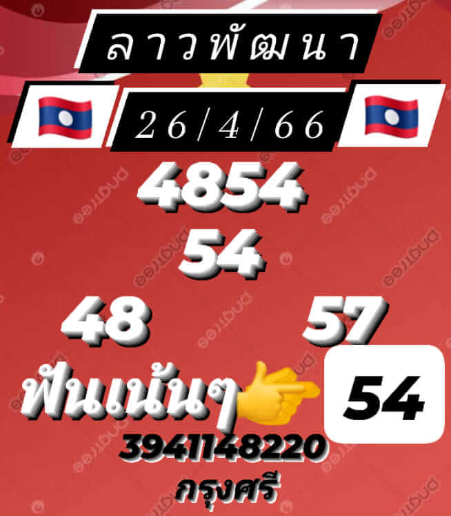 หวยลาว 26/4/66 ชุดที่ 5