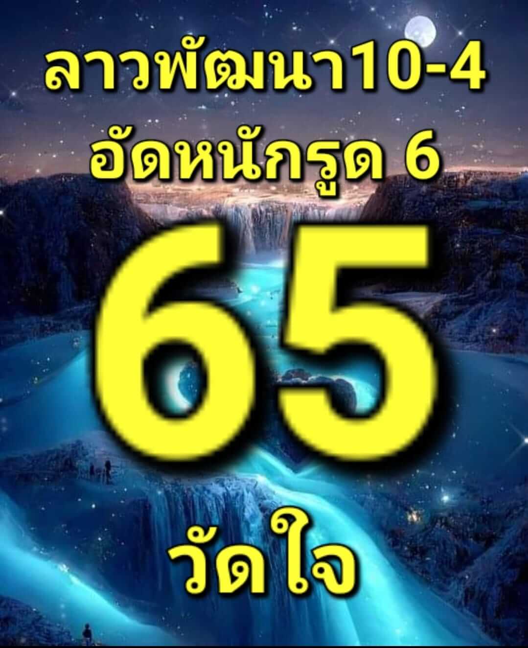 หวยลาว 10/4/66 ชุดที่ 9