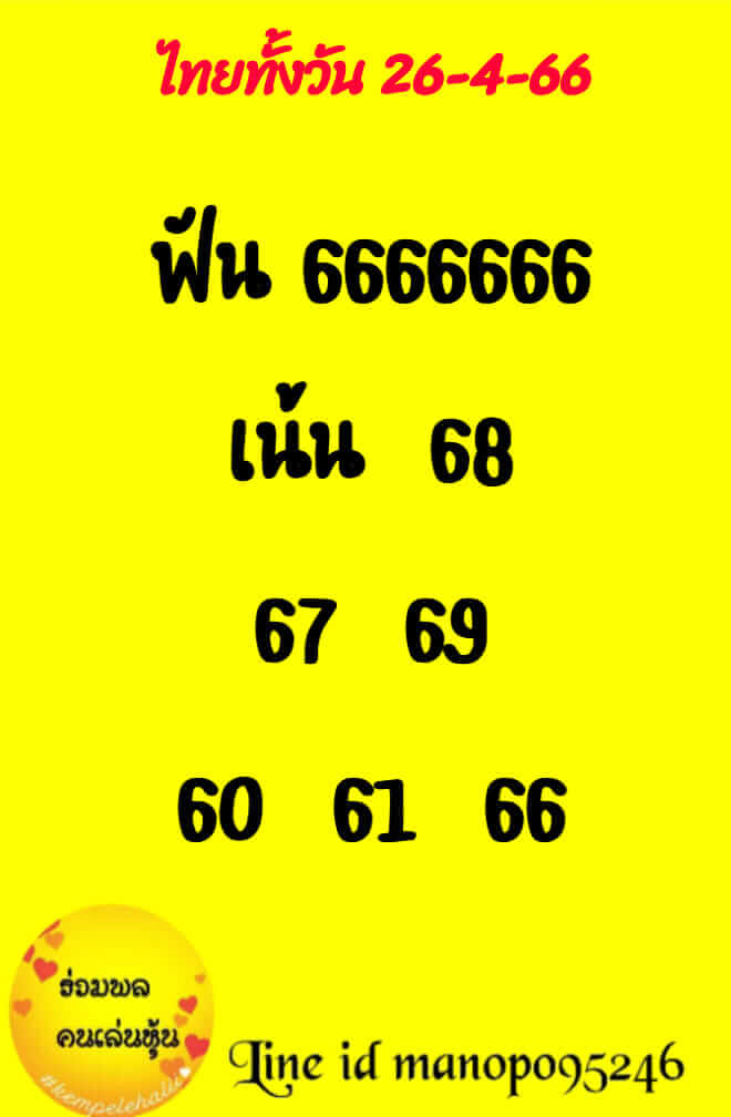 หวยหุ้น 26/4/66 ชุดที่ 1