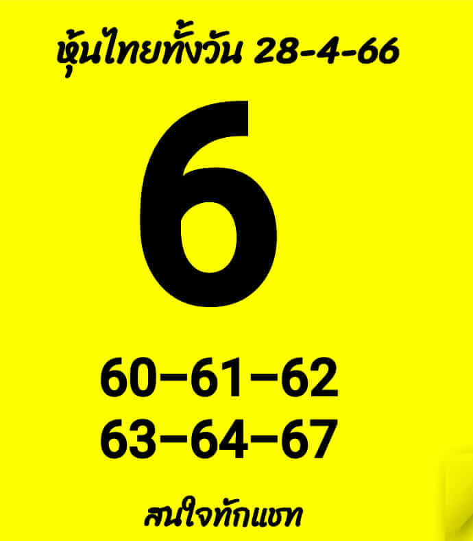 หวยหุ้น 28/4/66 ชุดที่ 1