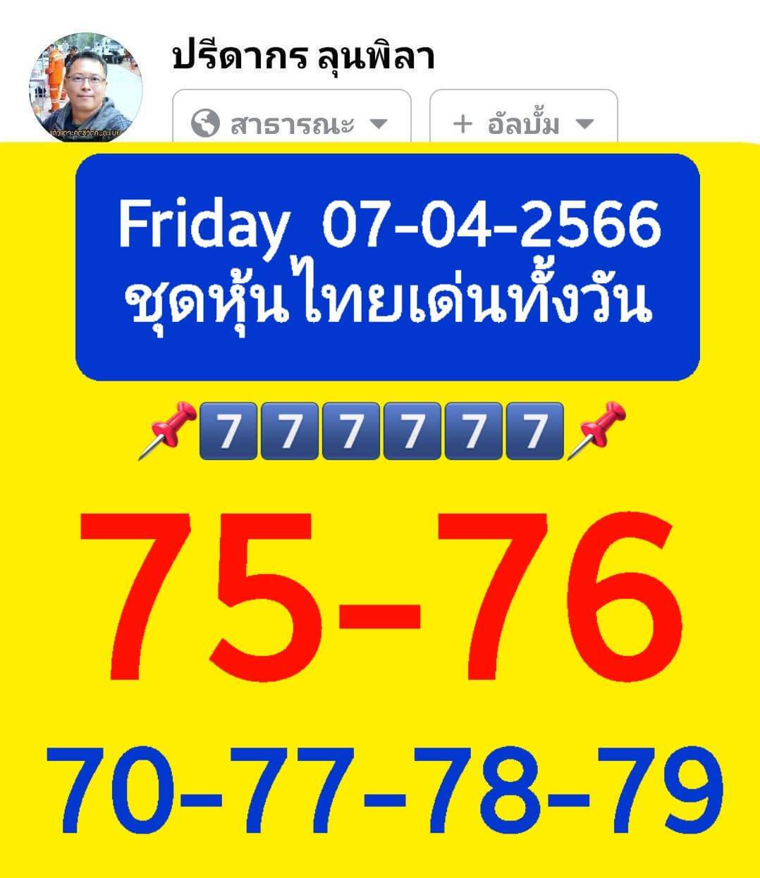 หวยหุ้น 7/4/66 ชุดที่ 1