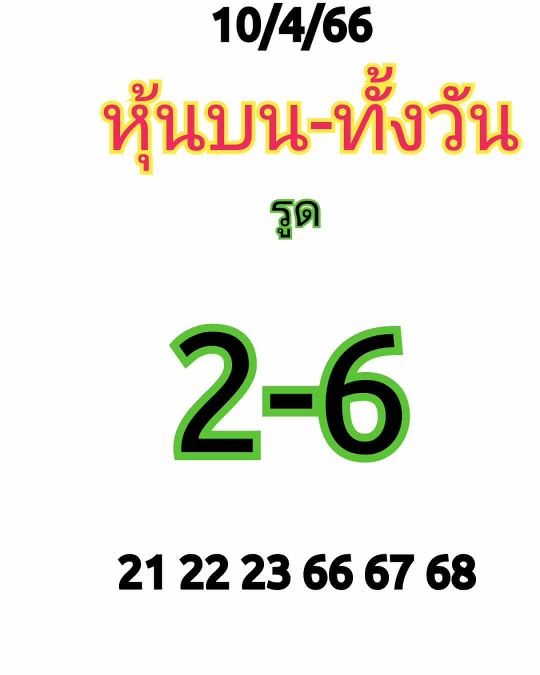 หวยหุ้น 10/4/66 ชุดที่ 1