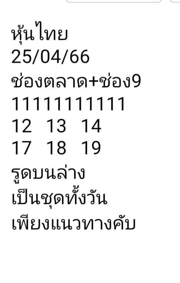 หวยหุ้น 25/4/66 ชุดที่ 10