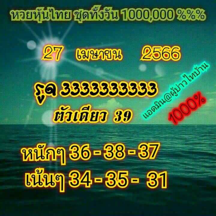 หวยหุ้น 27/4/66 ชุดที่ 10