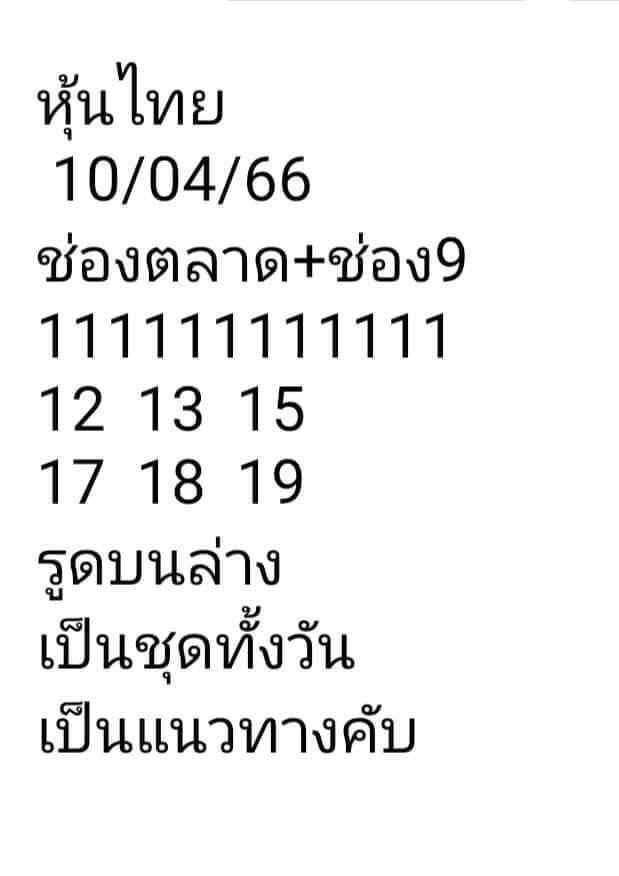 หวยหุ้น 10/4/66 ชุดที่ 10