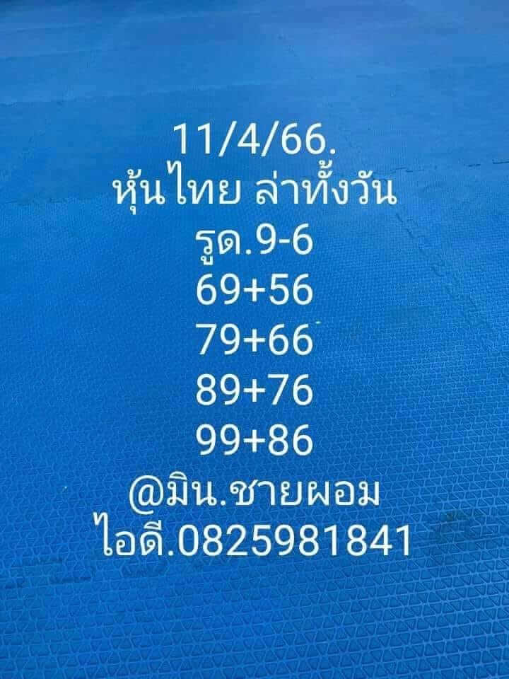 หวยหุ้น 11/4/66 ชุดที่ 10