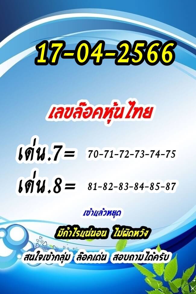หวยหุ้น 17/4/66 ชุดที่ 10
