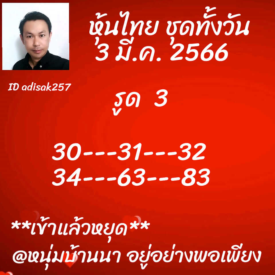 หวยหุ้น 3/4/66 ชุดที่ 10