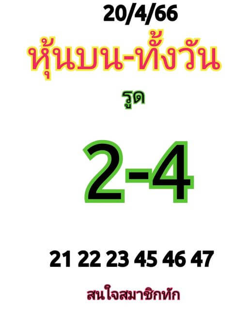 หวยหุ้น 20/4/66 ชุดที่ 2