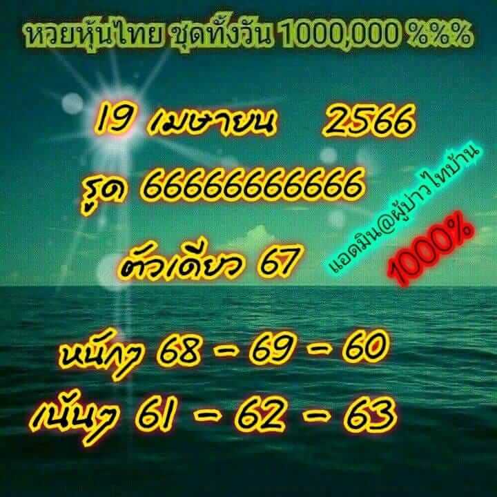 หวยหุ้น 19/4/66 ชุดที่ 2