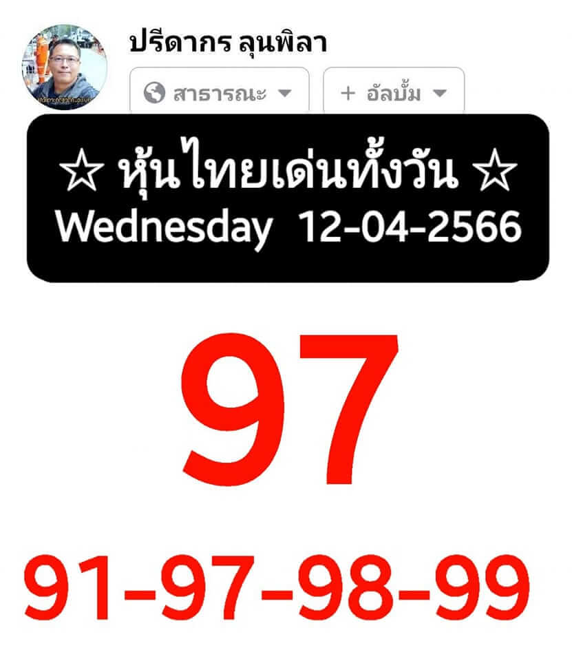หวยหุ้น 12/4/66 ชุดที่ 3