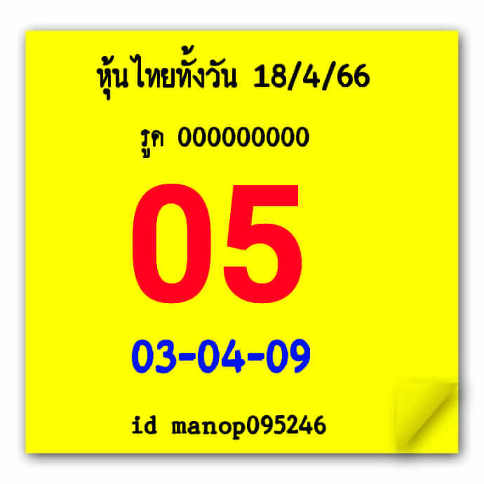 หวยหุ้น 18/4/66  ชุดที่ 3