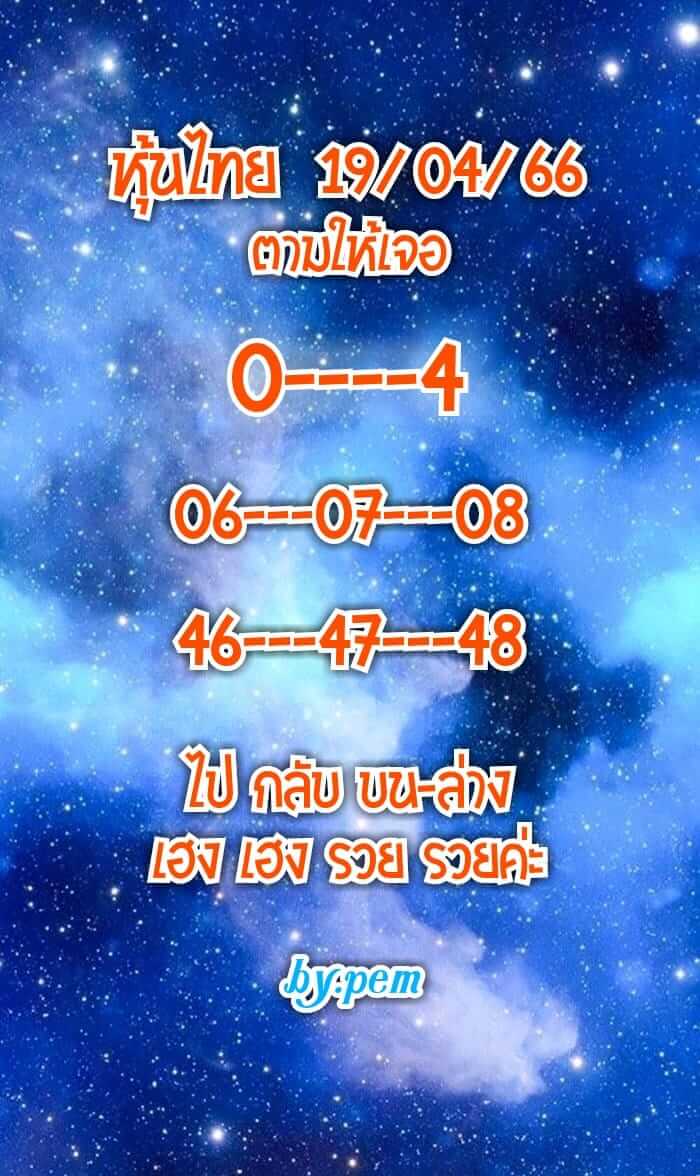 หวยหุ้น 19/4/66 ชุดที่ 3