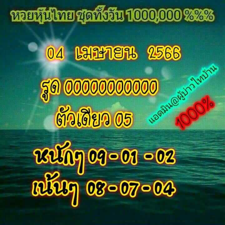 หวยหุ้น 4/4/66 ชุดที่ 4