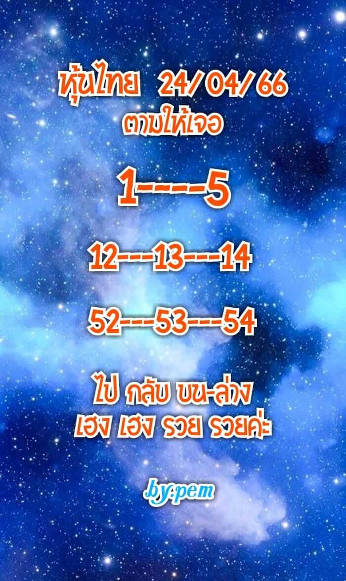 หวยหุ้น 24/4/66 ชุดที่ 4