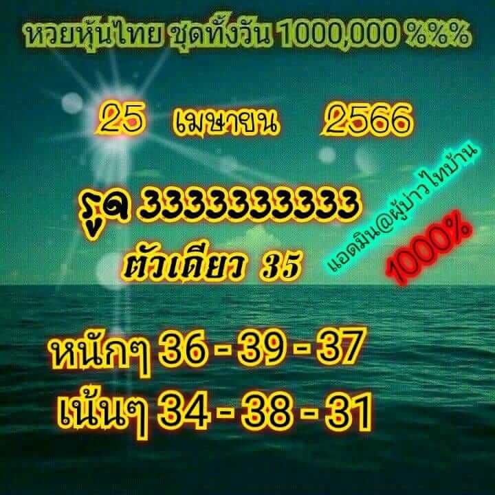 หวยหุ้น 25/4/66 ชุดที่ 4