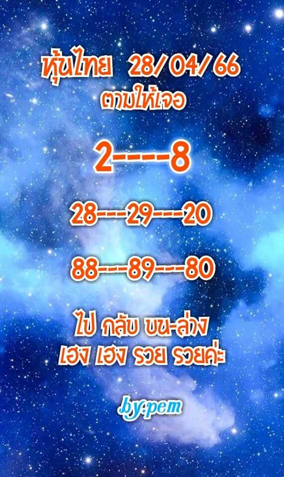 หวยหุ้น 28/4/66 ชุดที่ 4