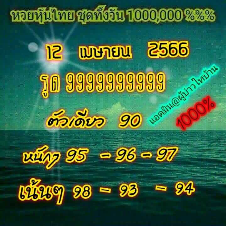 หวยหุ้น 12/4/66 ชุดที่ 4
