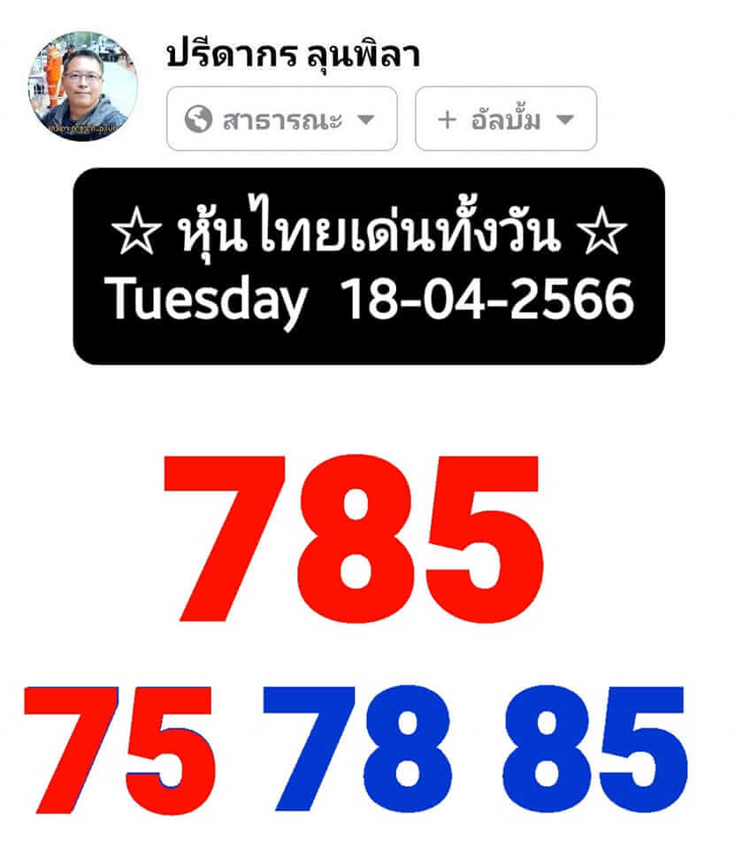 หวยหุ้น 18/4/66  ชุดที่ 4