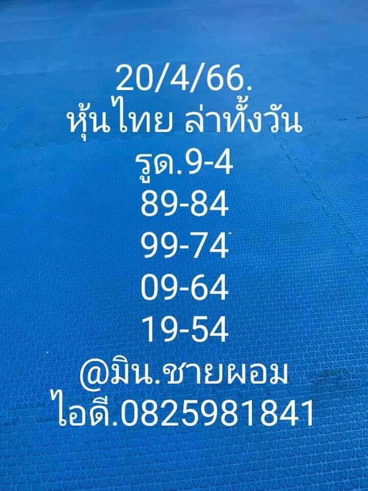 หวยหุ้น 20/4/66 ชุดที่ 5