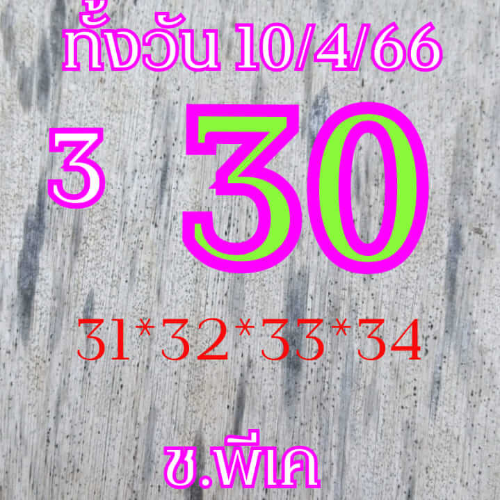 หวยหุ้น 10/4/66 ชุดที่ 5