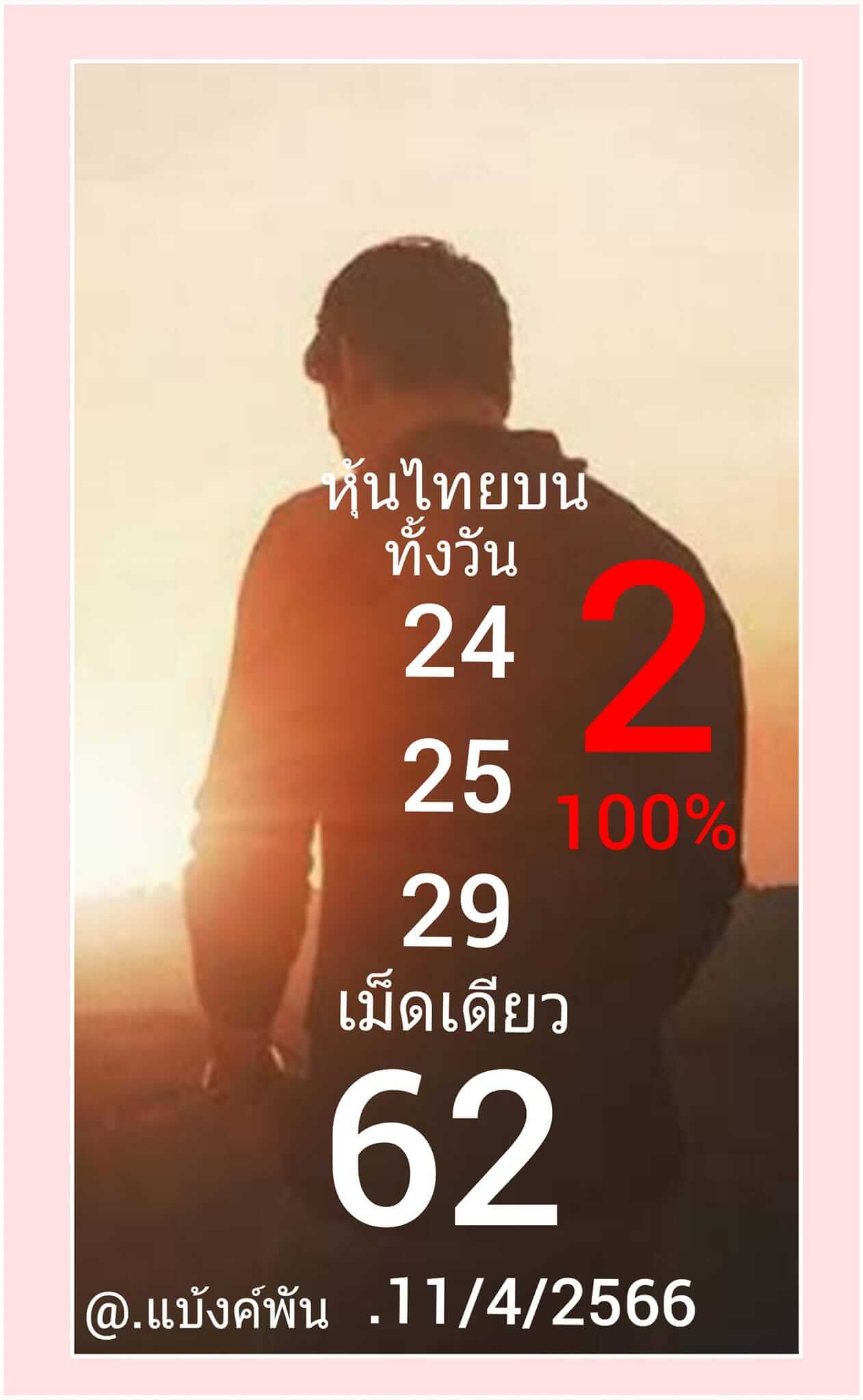 หวยหุ้น 11/4/66 ชุดที่ 5