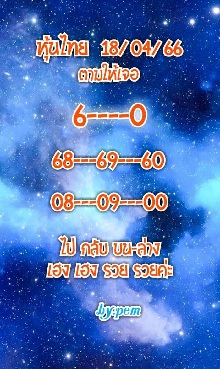 หวยหุ้น 18/4/66  ชุดที่ 5