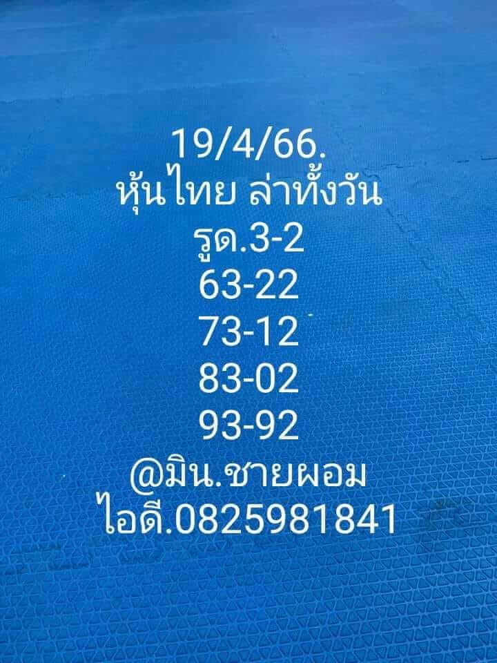 หวยหุ้น 19/4/66 ชุดที่ 5