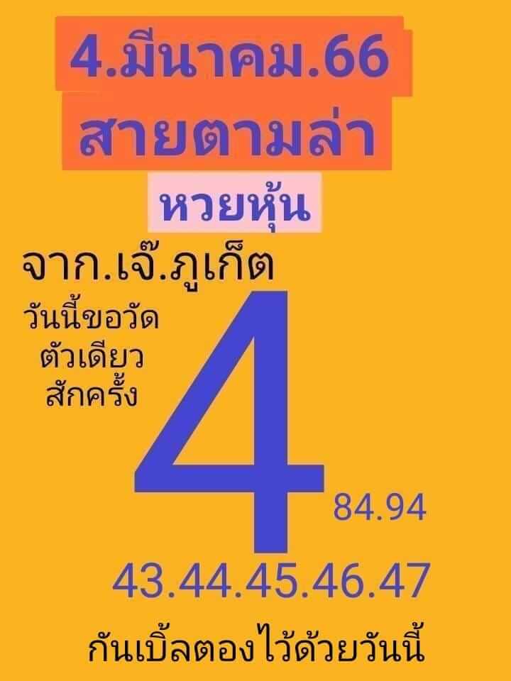 หวยหุ้น 4/4/66 ชุดที่ 6