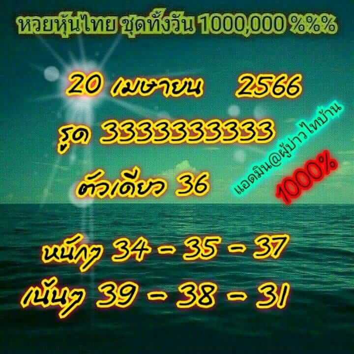 หวยหุ้น 20/4/66 ชุดที่ 6