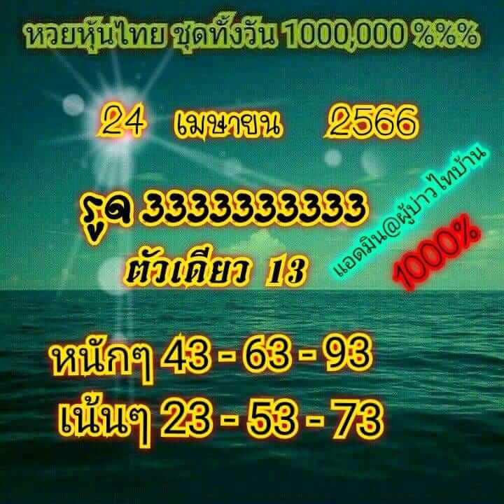หวยหุ้น 24/4/66 ชุดที่ 6