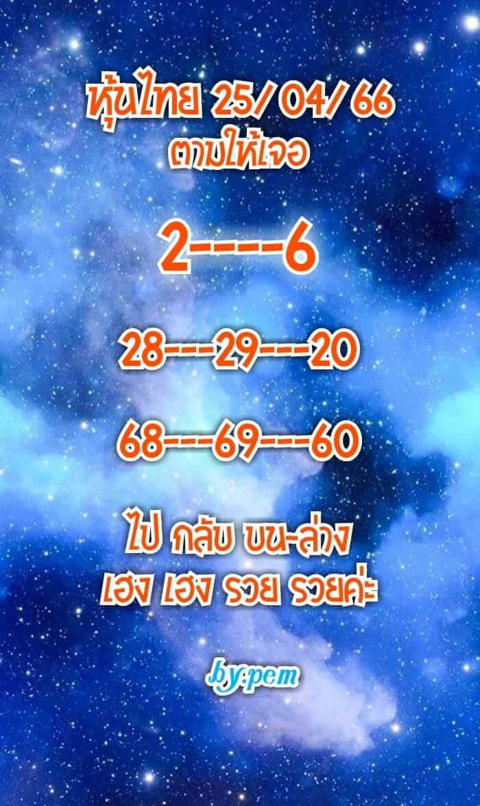 หวยหุ้น 25/4/66 ชุดที่ 6