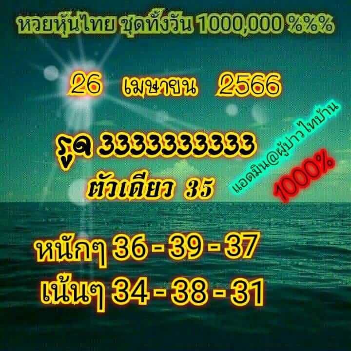 หวยหุ้น 26/4/66 ชุดที่ 6