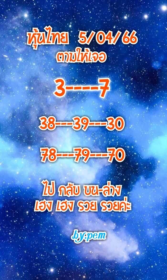 หวยหุ้น 5/4/66 ชุดที่ 6